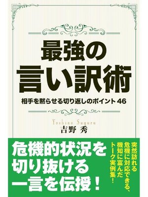 cover image of 最強の言い訳術 相手を黙らせる切り返しのポイント46